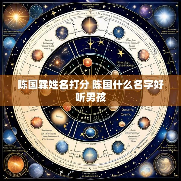 陈国霖姓名打分 陈国什么名字好听男孩