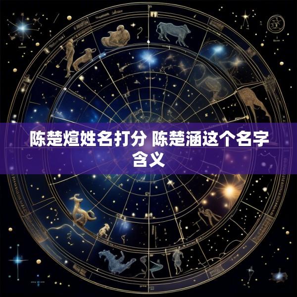 陈楚煊姓名打分 陈楚涵这个名字含义