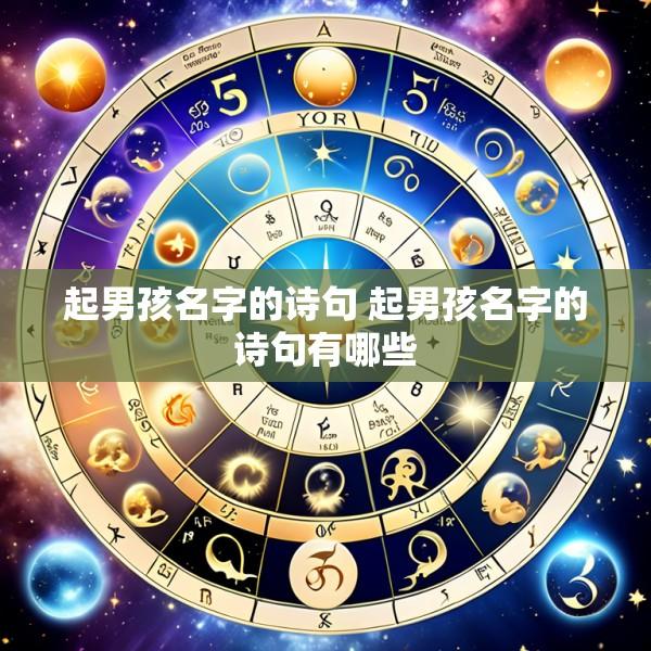 起男孩名字的诗句 起男孩名字的诗句有哪些