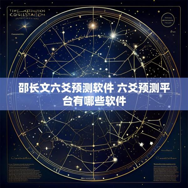 邵长文六爻预测软件 六爻预测平台有哪些软件