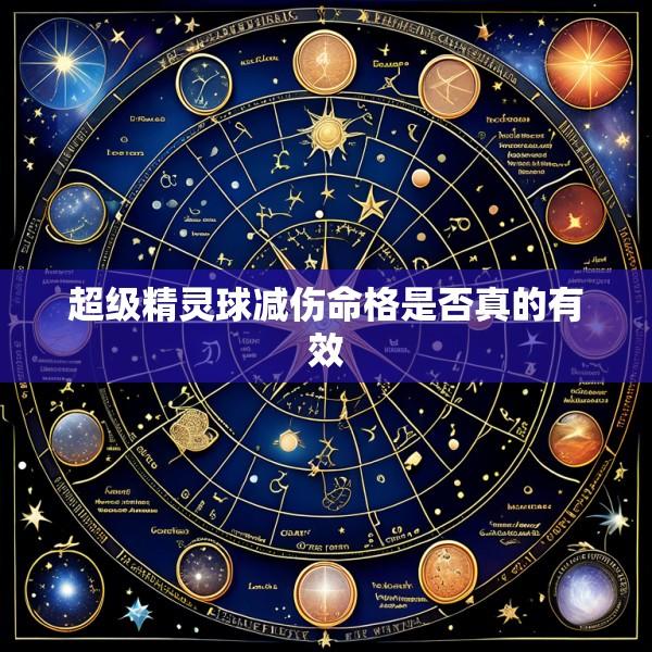 超级精灵球减伤命格是否真的有效