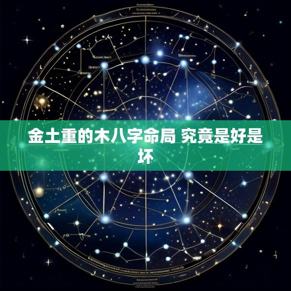 金土重的木八字命局 究竟是好是坏