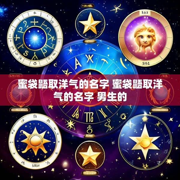 蜜袋鼯取洋气的名字 蜜袋鼯取洋气的名字 男生的