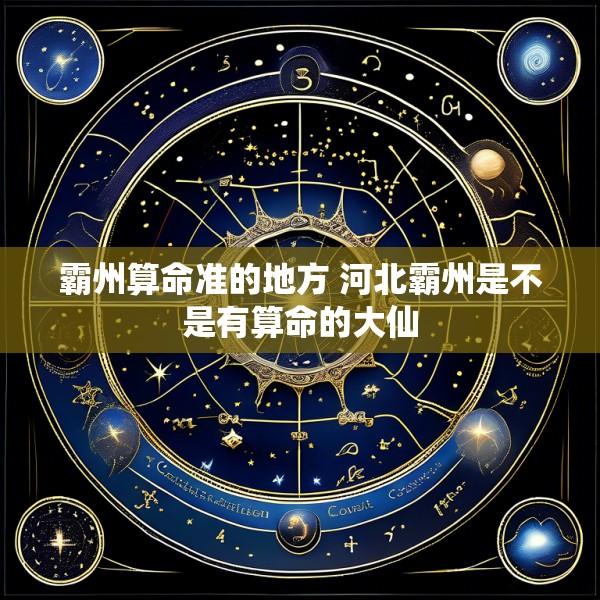 霸州算命准的地方 河北霸州是不是有算命的大仙