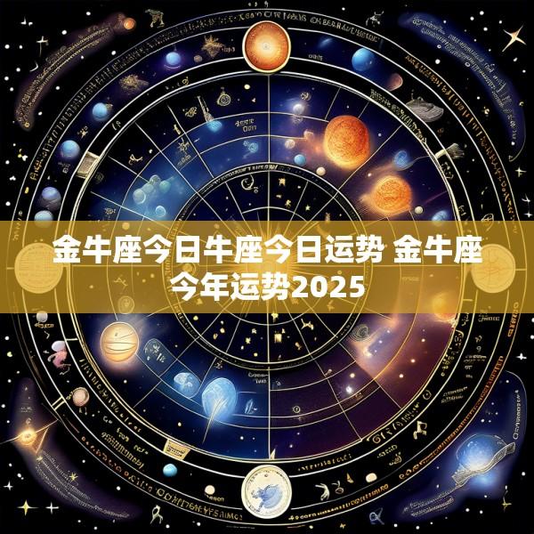 金牛座今日牛座今日运势 金牛座今年运势2025