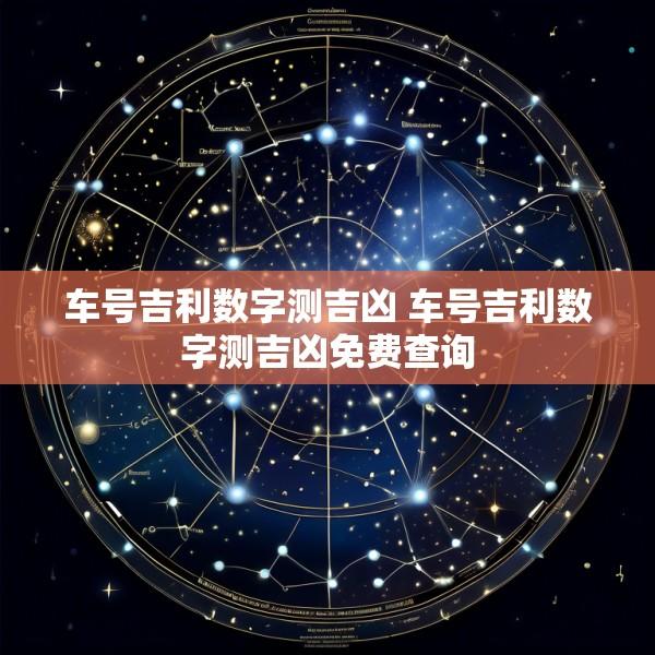 车号吉利数字测吉凶 车号吉利数字测吉凶免费查询
