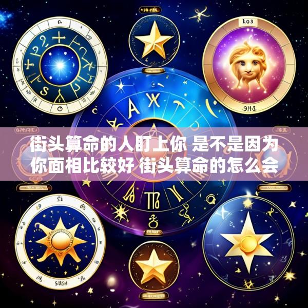 街头算命的人盯上你 是不是因为你面相比较好 街头算命的怎么会知道你的姓氏