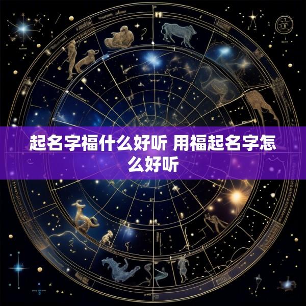 起名字福什么好听 用福起名字怎么好听