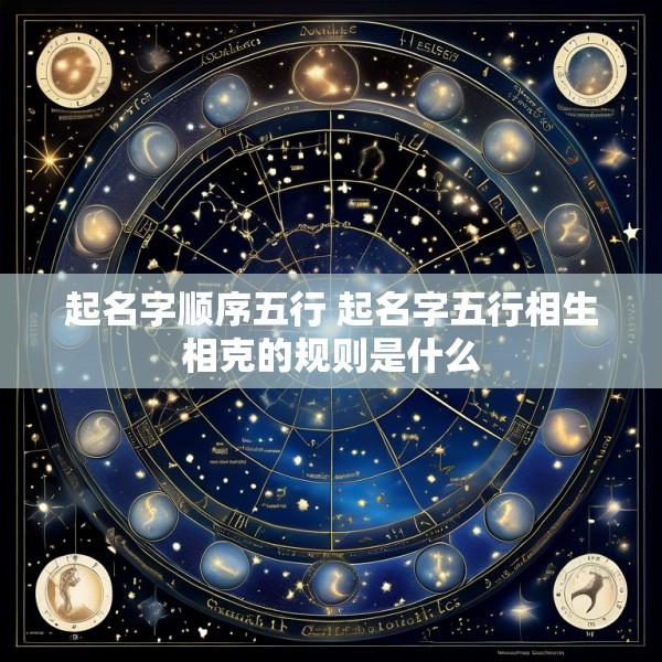 起名字顺序五行 起名字五行相生相克的规则是什么