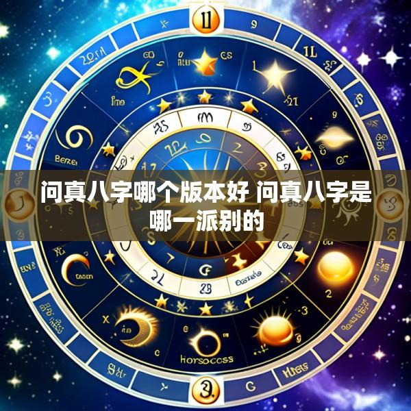 问真八字哪个版本好 问真八字是哪一派别的