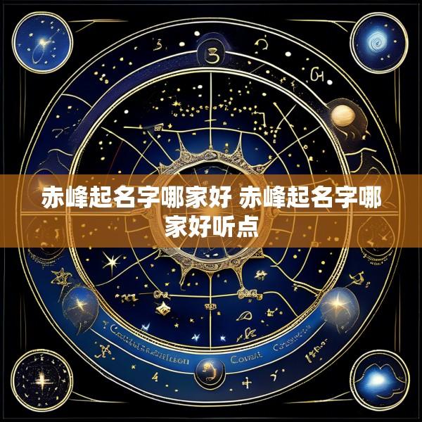 赤峰起名字哪家好 赤峰起名字哪家好听点