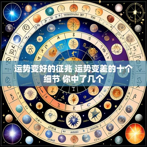 运势变好的征兆 运势变差的十个细节 你中了几个