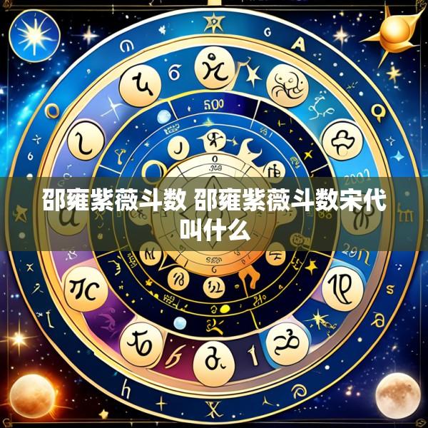 邵雍紫薇斗数 邵雍紫薇斗数宋代叫什么