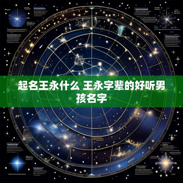 起名王永什么 王永字辈的好听男孩名字