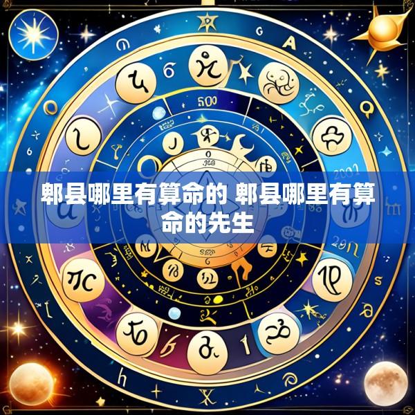 郫县哪里有算命的 郫县哪里有算命的先生