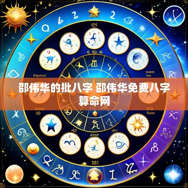 邵伟华的批八字 邵伟华免费八字算命网