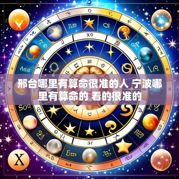 邢台哪里有算命很准的人 宁波哪里有算命的 看的很准的