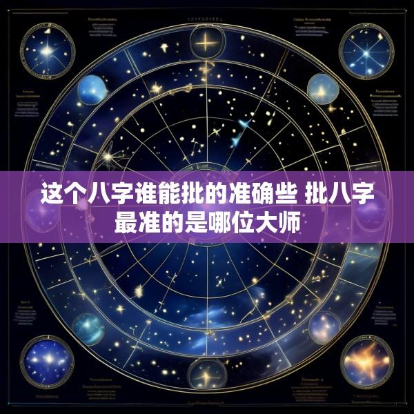 这个八字谁能批的准确些 批八字最准的是哪位大师