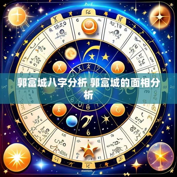 郭富城八字分析 郭富城的面相分析