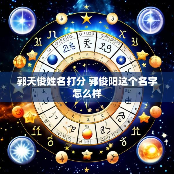 郭天俊姓名打分 郭俊阳这个名字怎么样