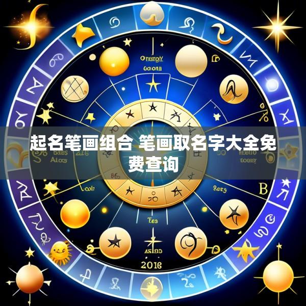 起名笔画组合 笔画取名字大全免费查询