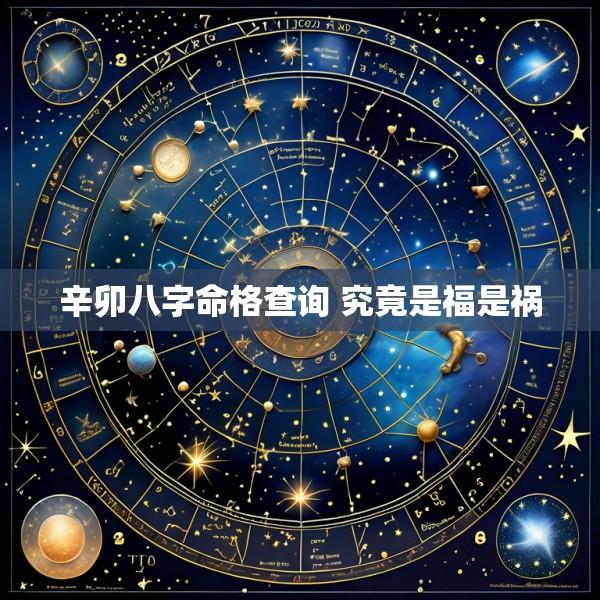 辛卯八字命格查询 究竟是福是祸