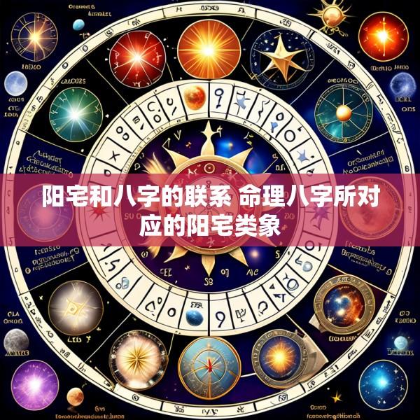 阳宅和八字的联系 命理八字所对应的阳宅类象