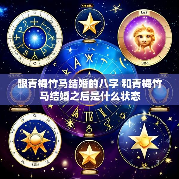 跟青梅竹马结婚的八字 和青梅竹马结婚之后是什么状态