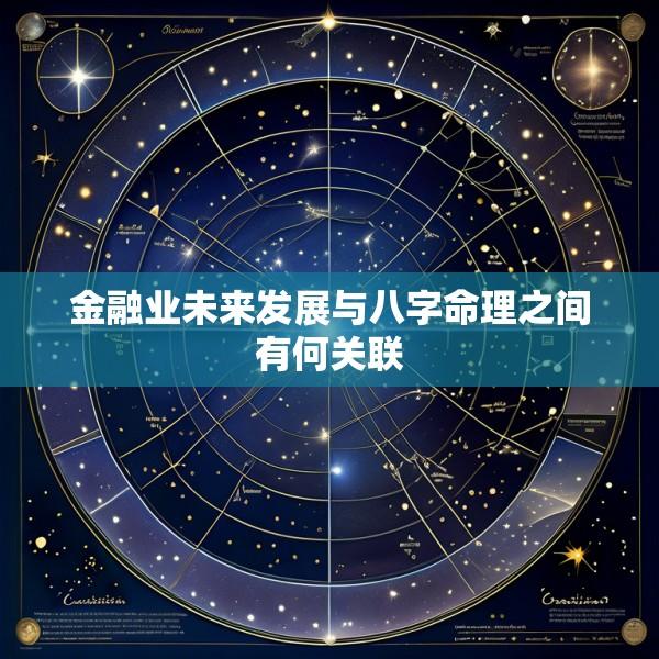 金融业未来发展与八字命理之间有何关联