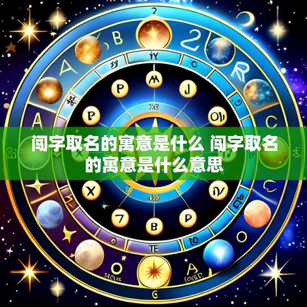 闯字取名的寓意是什么 闯字取名的寓意是什么意思