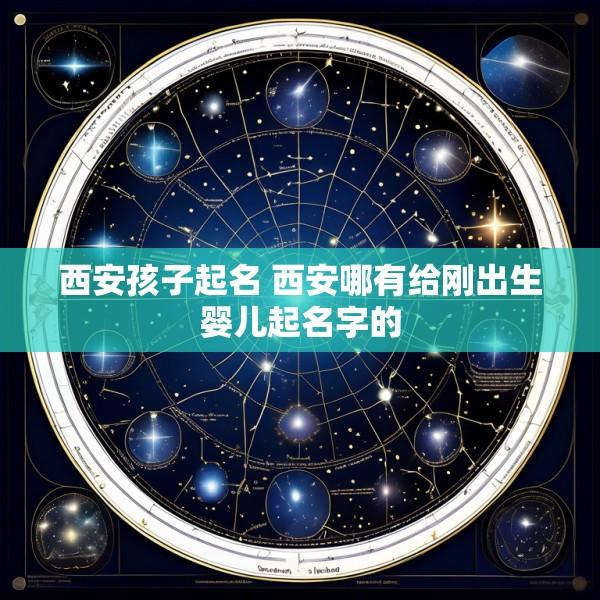 西安孩子起名 西安哪有给刚出生婴儿起名字的