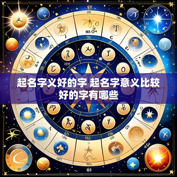 起名字义好的字 起名字意义比较好的字有哪些