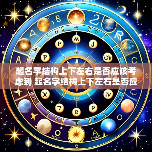 起名字结构上下左右是否应该考虑到 起名字结构上下左右是否应该考虑到一样的字