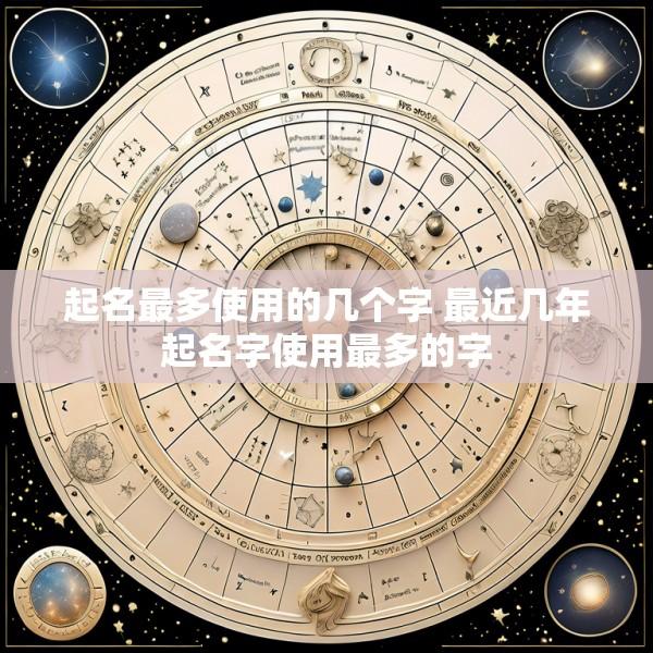 起名最多使用的几个字 最近几年起名字使用最多的字