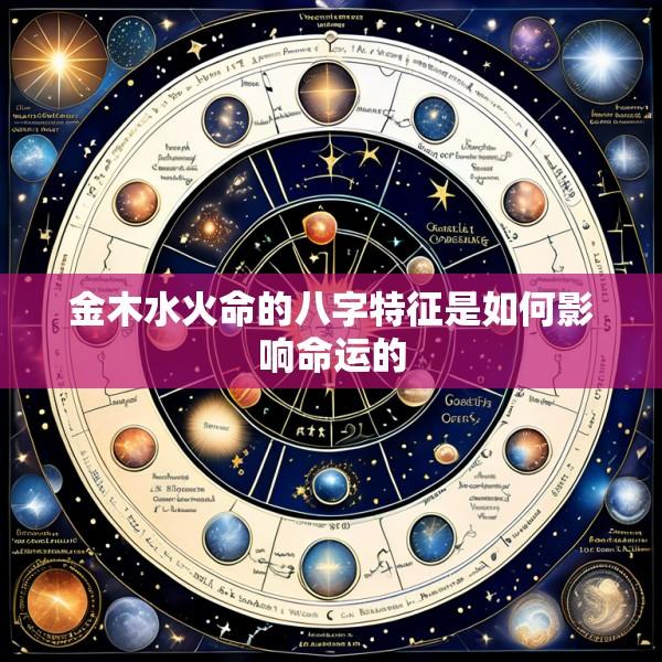 金木水火命的八字特征是如何影响命运的
