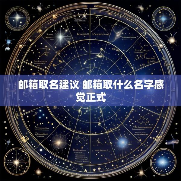 邮箱取名建议 邮箱取什么名字感觉正式