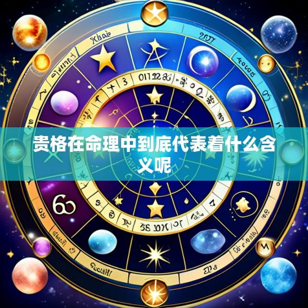 贵格在命理中到底代表着什么含义呢