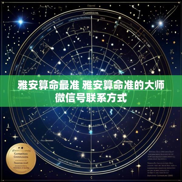 雅安算命最准 雅安算命准的大师微信号联系方式