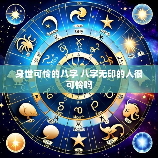 身世可怜的八字 八字无印的人很可怜吗