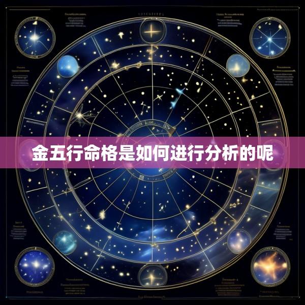 金五行命格是如何进行分析的呢