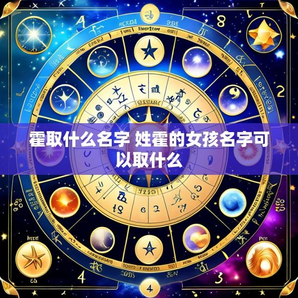 霍取什么名字 姓霍的女孩名字可以取什么