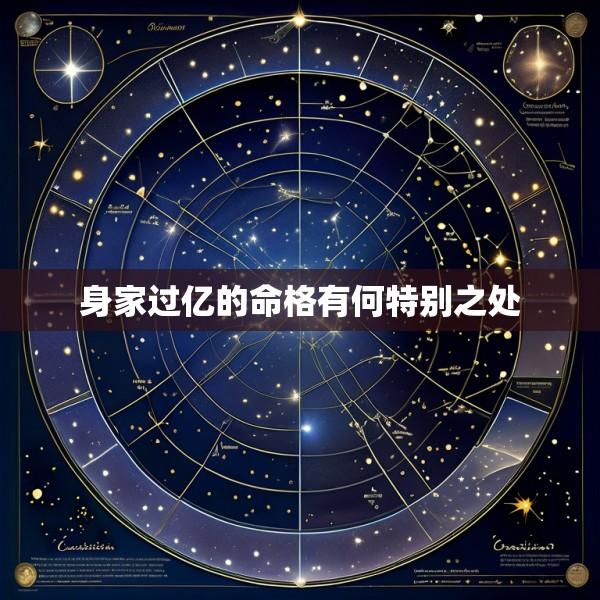 身家过亿的命格有何特别之处
