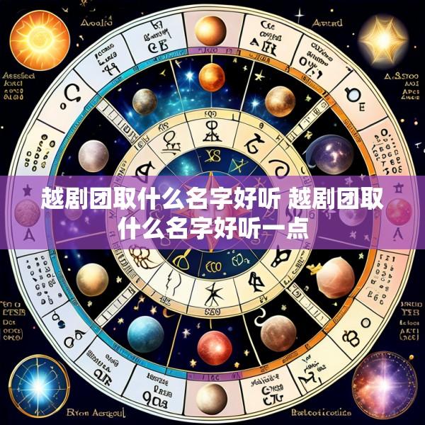 越剧团取什么名字好听 越剧团取什么名字好听一点
