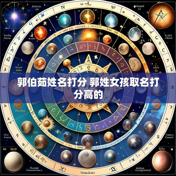 郭伯茹姓名打分 郭姓女孩取名打分高的
