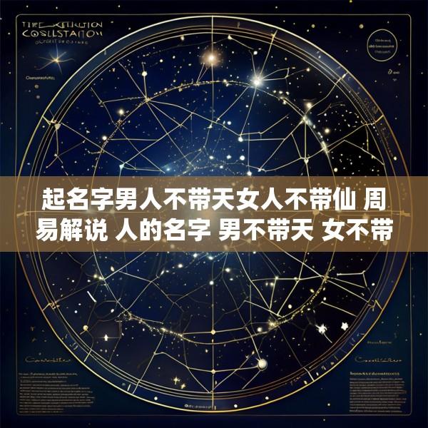 起名字男人不带天女人不带仙 周易解说 人的名字 男不带天 女不带仙