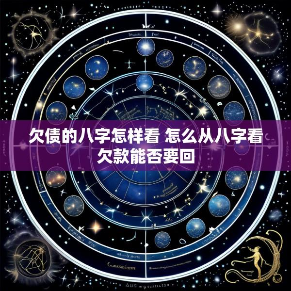 欠债的八字怎样看 怎么从八字看欠款能否要回