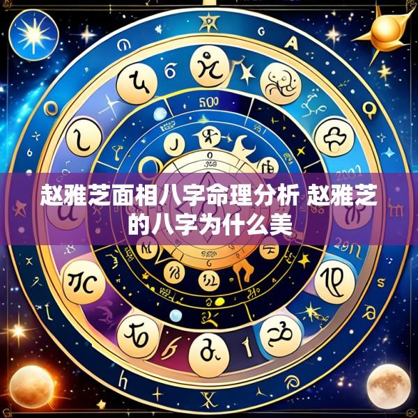 赵雅芝面相八字命理分析 赵雅芝的八字为什么美