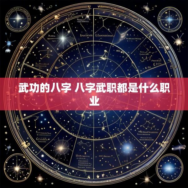 武功的八字 八字武职都是什么职业