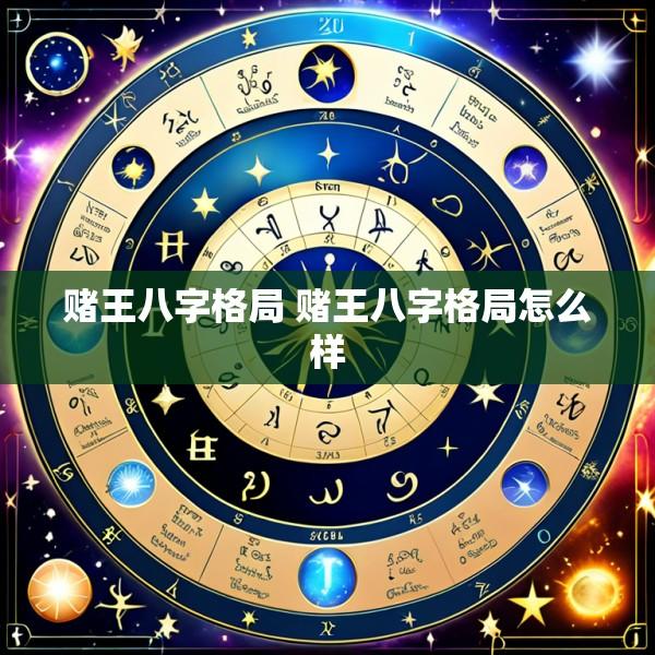 赌王八字格局 赌王八字格局怎么样
