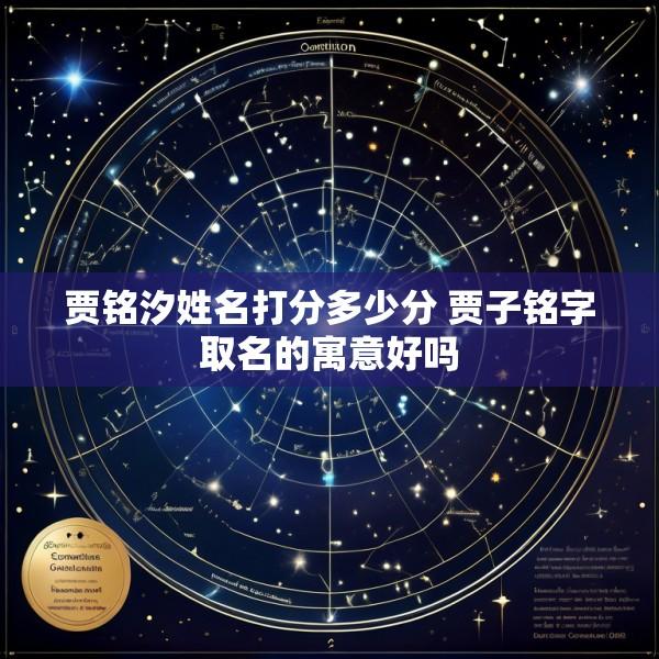 贾铭汐姓名打分多少分 贾子铭字取名的寓意好吗